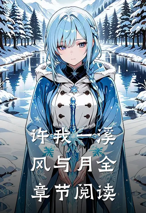 许我一溪风与月全章节阅读