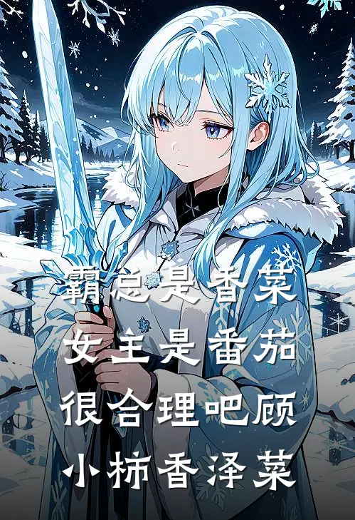 霸总是香菜，女主是番茄很合理吧顾小柿香泽菜