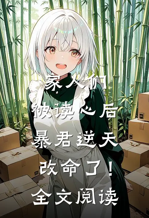 家人们，被读心后暴君逆天改命了！全文阅读