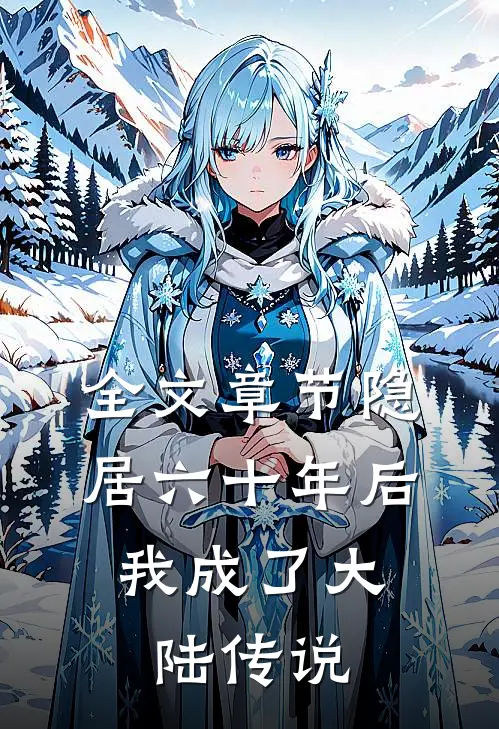 全文章节隐居六十年后，我成了大陆传说