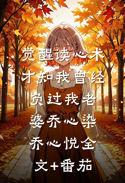 觉醒读心术才知我曾经负过我老婆乔心染乔心悦全文+番茄