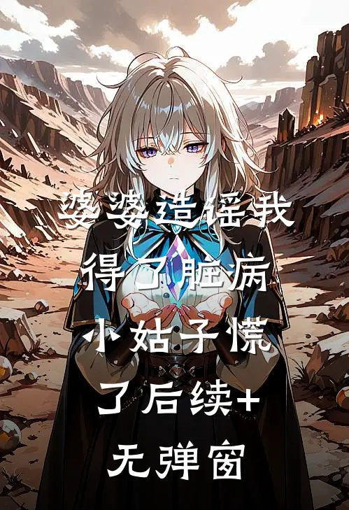 婆婆造谣我得了脏病，小姑子慌了后续+无弹窗