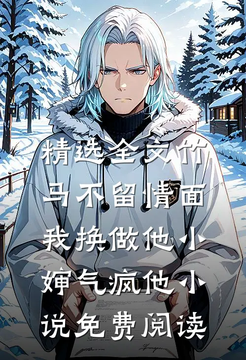 精选全文竹马不留情面,我换做他小婶气疯他 小说免费阅读