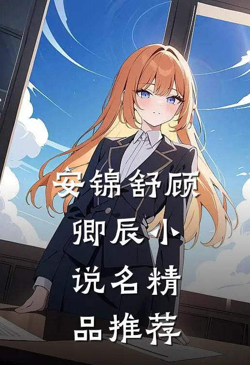 安锦舒顾卿辰小说名精品推荐
