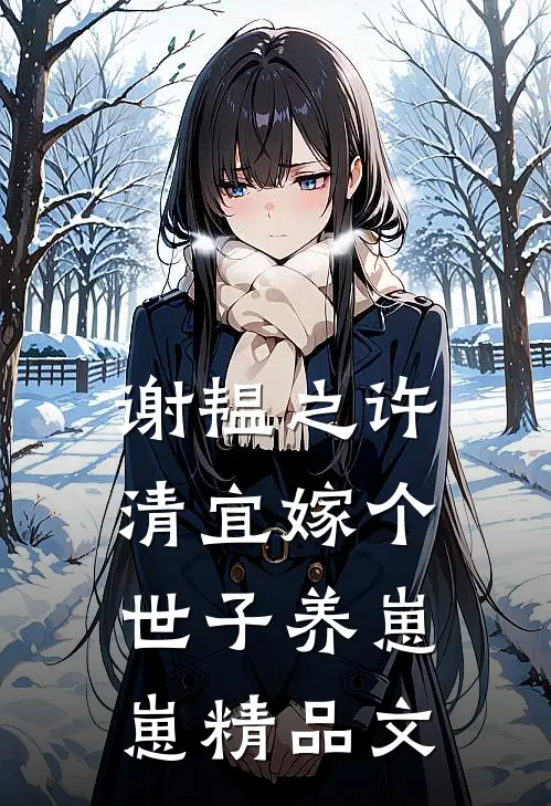 谢韫之许清宜嫁个世子养崽崽精品文