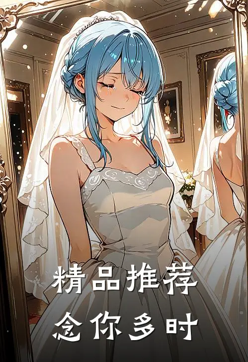 精品推荐念你多时