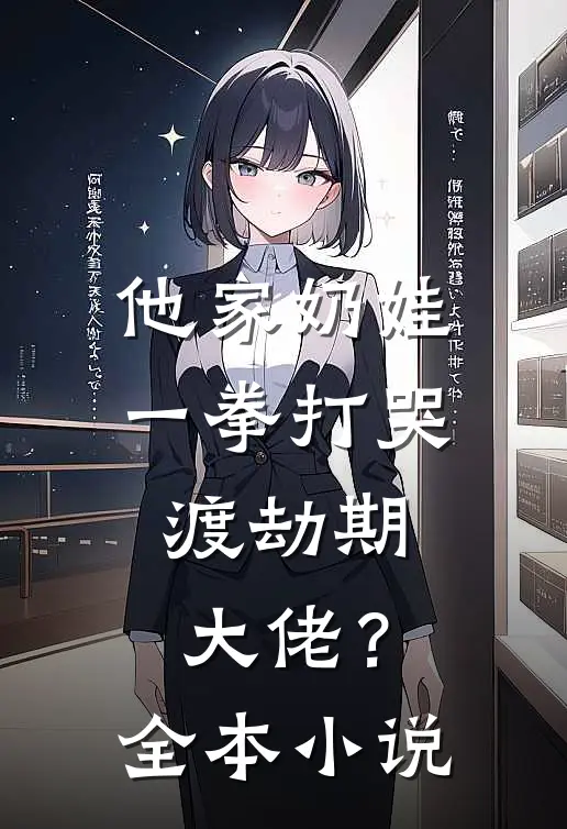 他家奶娃一拳打哭，渡劫期大佬？全本小说