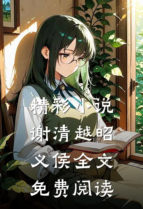 精彩小说谢清越昭义侯全文免费阅读