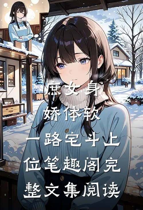 庶女身娇体软,一路宅斗上位笔趣阁完整文集阅读