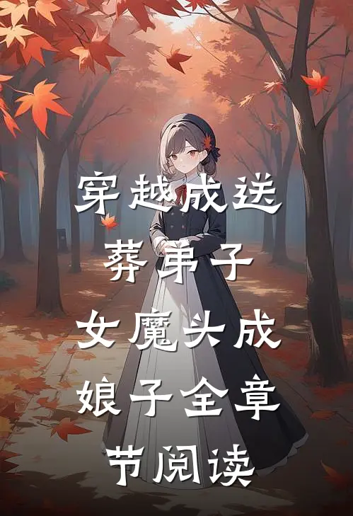 穿越成送葬弟子，女魔头成娘子全章节阅读