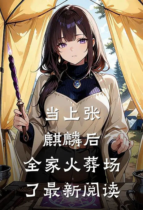 当上张麒麟后，全家火葬场了最新阅读