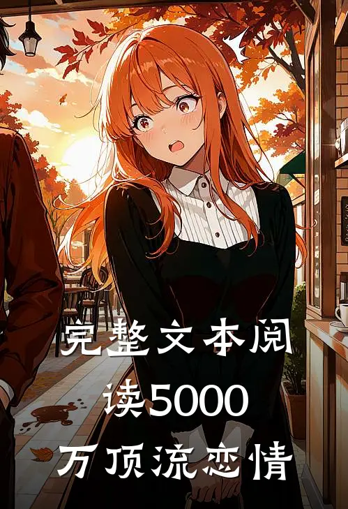 完整文本阅读5000万顶流恋情