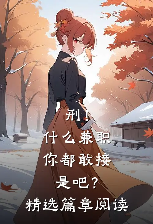 刑！什么兼职你都敢接是吧？精选篇章阅读