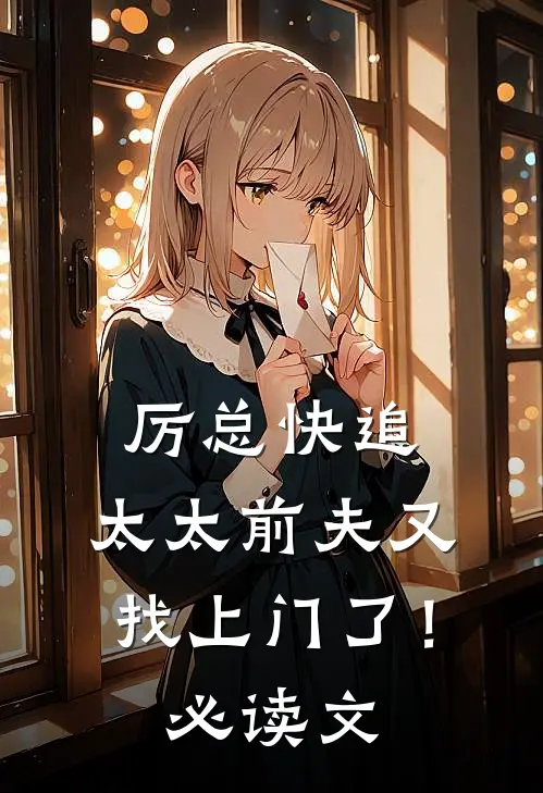 厉总快追，太太前夫又找上门了！必读文