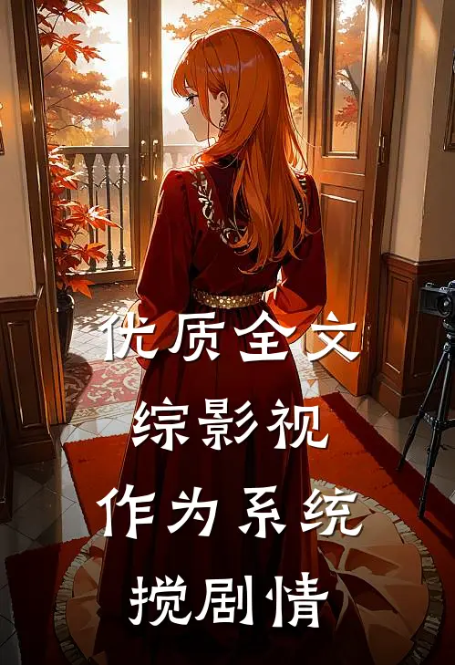 优质全文综影视：作为系统搅剧情