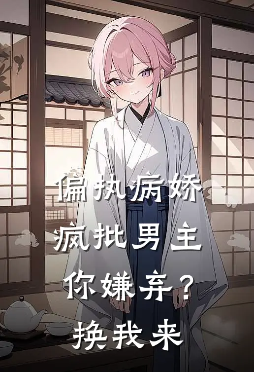 偏执病娇疯批男主你嫌弃？换我来
