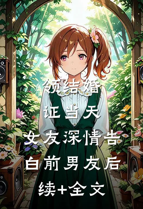 领结婚证当天，女友深情告白前男友后续+全文