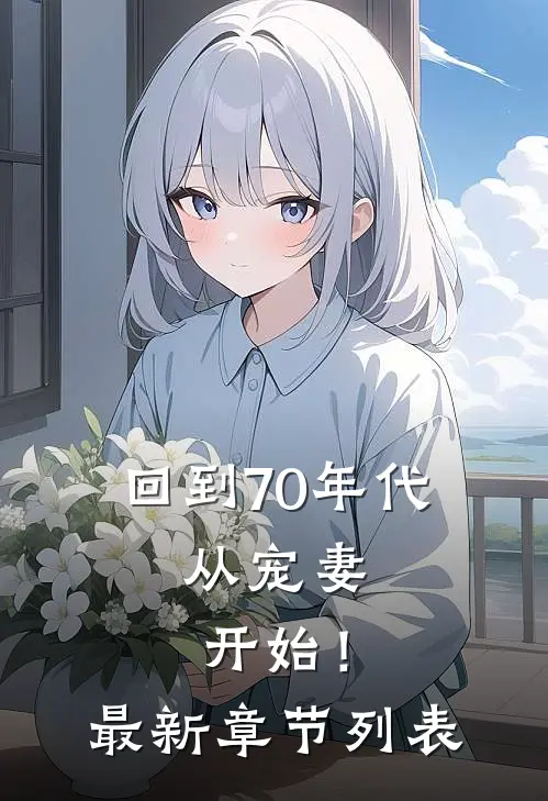 回到70年代：从宠妻开始！最新章节列表