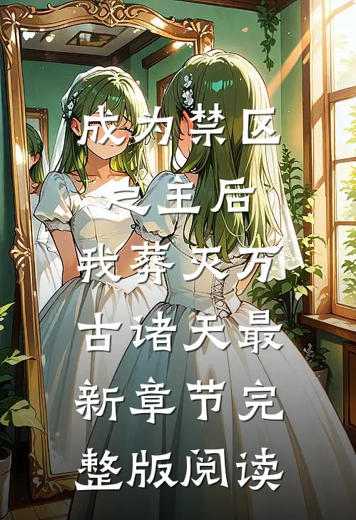 成为禁区之主后，我葬灭万古诸天最新章节完整版阅读