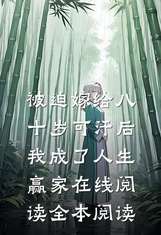 被迫嫁给八十岁可汗后，我成了人生赢家在线阅读全本阅读