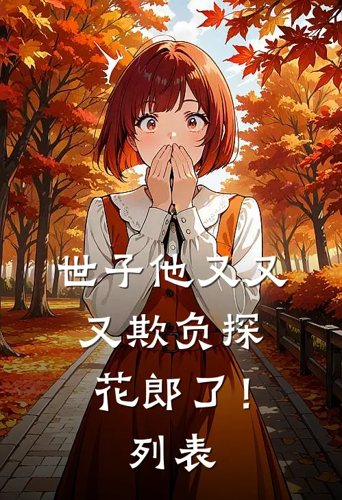 世子他又又又欺负探花郎了！列表