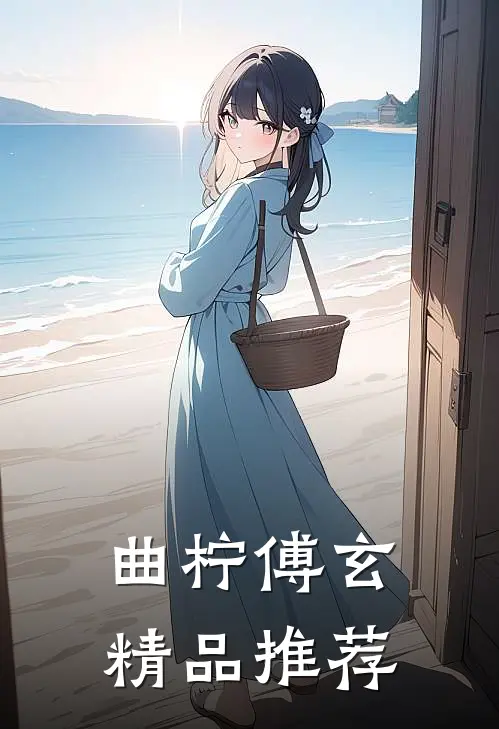 曲柠傅玄精品推荐
