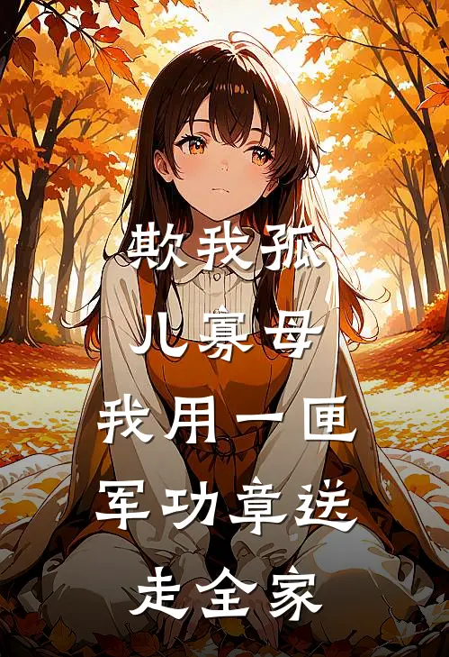 欺我孤儿寡母，我用一匣军功章送走全家