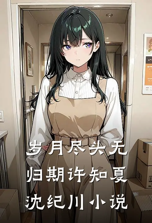 岁月尽头无归期许知夏沈纪川小说
