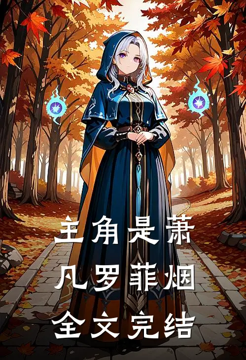 主角是萧凡罗菲烟全文完结