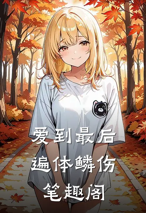 爱到最后遍体鳞伤笔趣阁