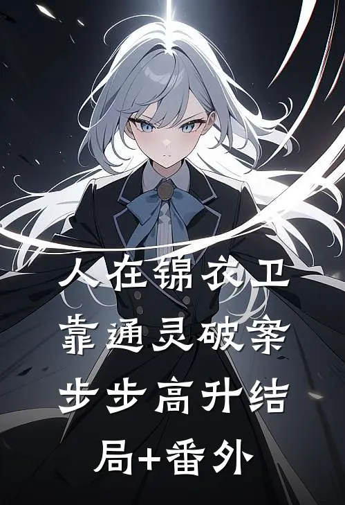 人在锦衣卫，靠通灵破案步步高升结局+番外