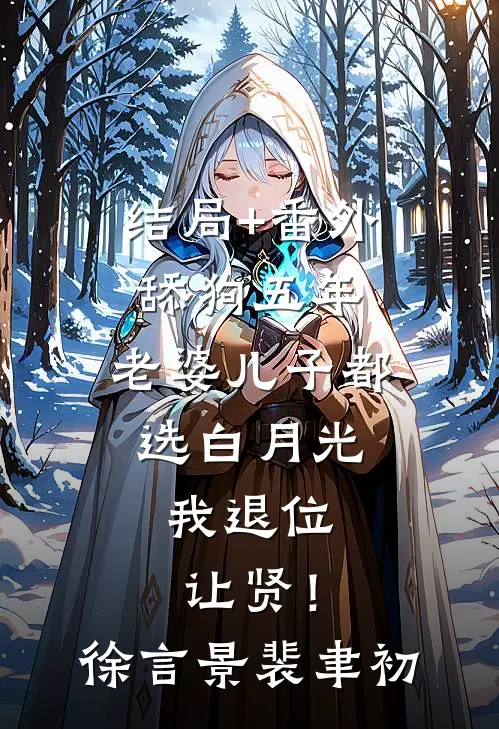 结局+番外舔狗五年：老婆儿子都选白月光，我退位让贤！徐言景裴聿初