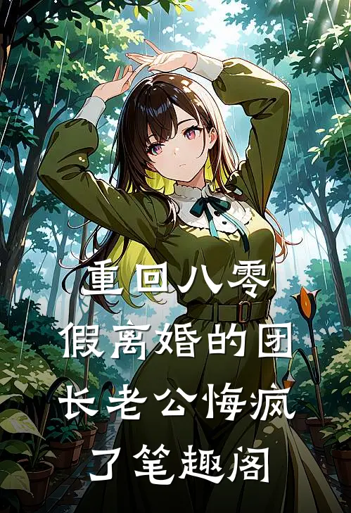 重回八零，假离婚的团长老公悔疯了笔趣阁