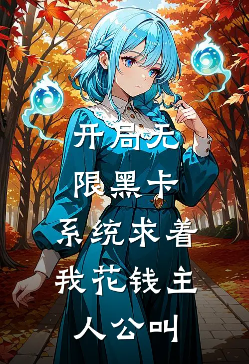 开局无限黑卡,系统求着我花钱主人公叫