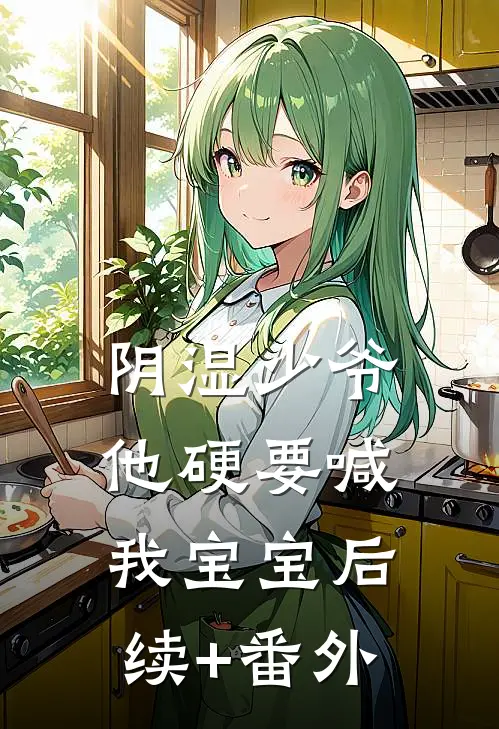 阴湿少爷他硬要喊我宝宝后续+番外
