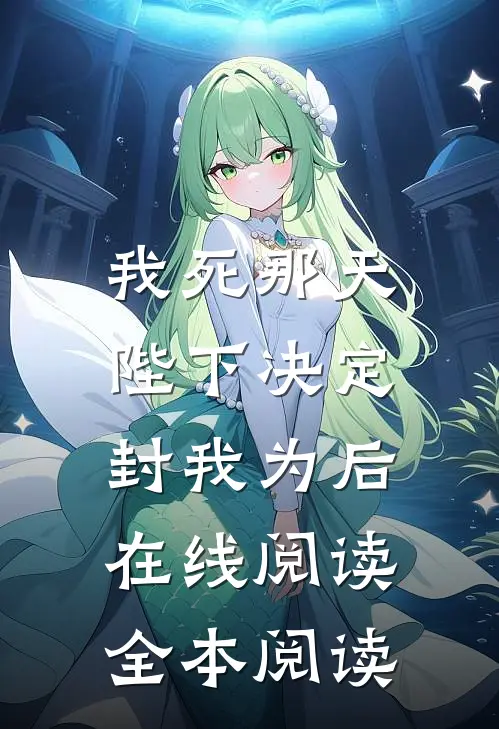 我死那天，陛下决定封我为后在线阅读全本阅读