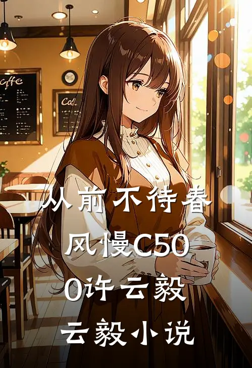 从前不待春风慢C500许云毅云毅小说