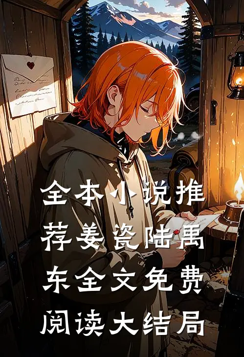 全本小说推荐姜瓷陆禹东全文免费阅读大结局