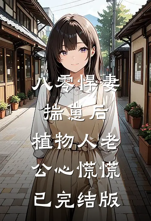 八零悍妻揣崽后，植物人老公心慌慌已完结版