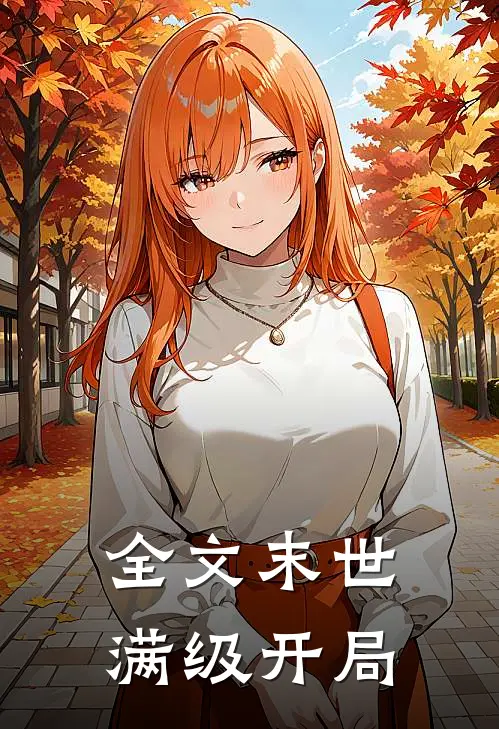 全文末世：满级开局