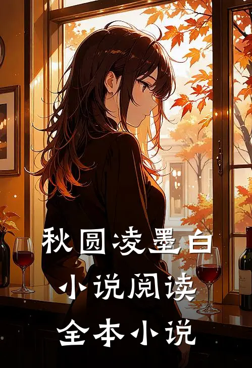秋圆凌墨白小说阅读全本小说