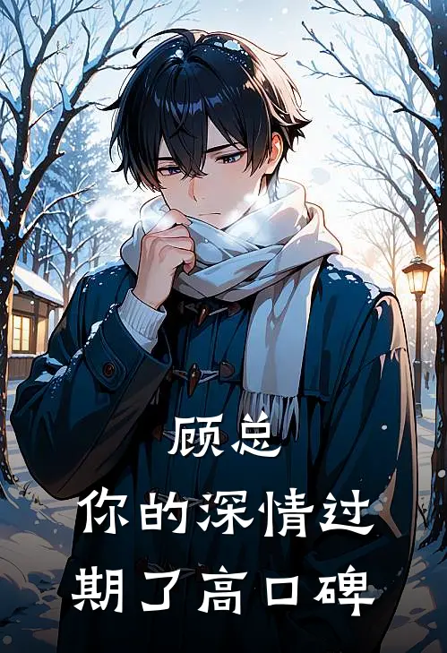 顾总，你的深情过期了高口碑