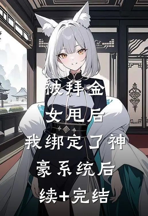 被拜金女甩后，我绑定了神豪系统后续+完结