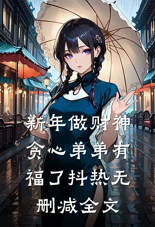 新年做财神，贪心弟弟有福了抖热无删减全文
