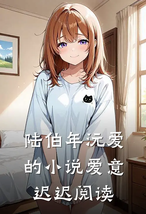 陆伯年沅爱的小说爱意迟迟阅读