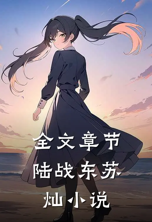 全文章节陆战东苏灿小说