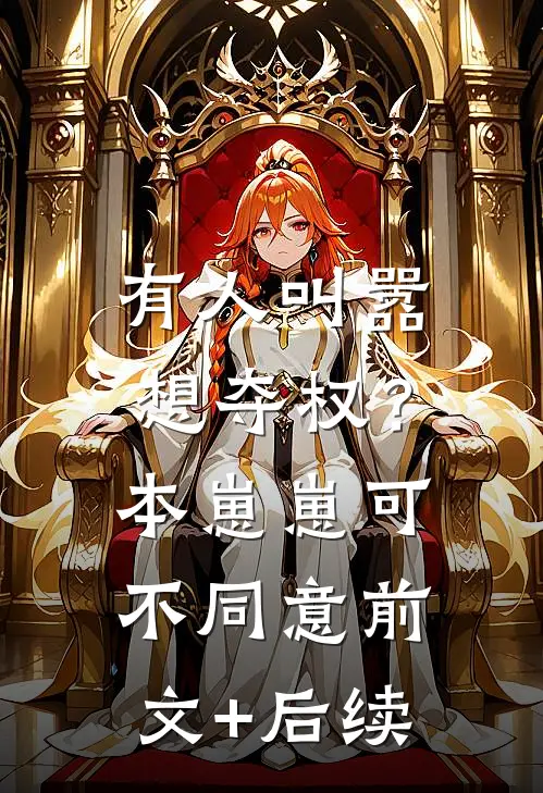 有人叫嚣想夺权？本崽崽可不同意前文+后续