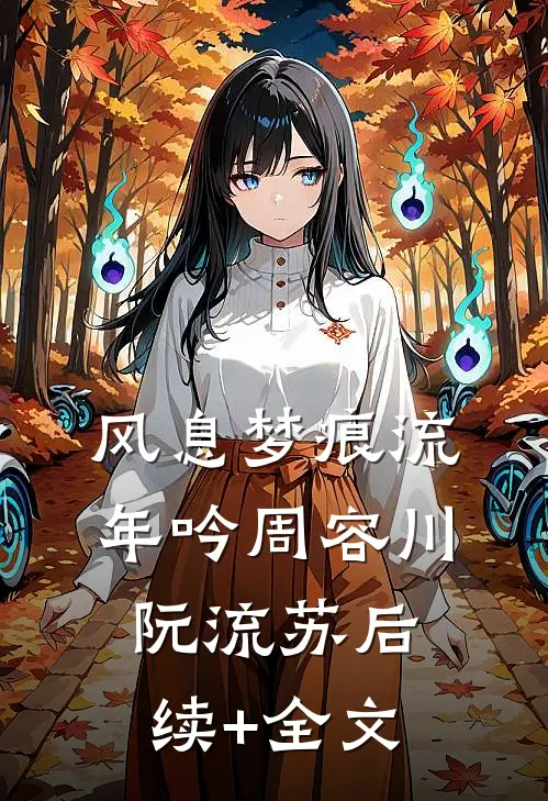 风息梦痕流年吟周容川阮流苏后续+全文