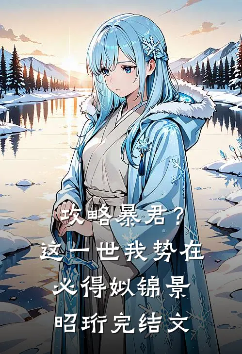 攻略暴君？这一世我势在必得姒锦景昭珩完结文