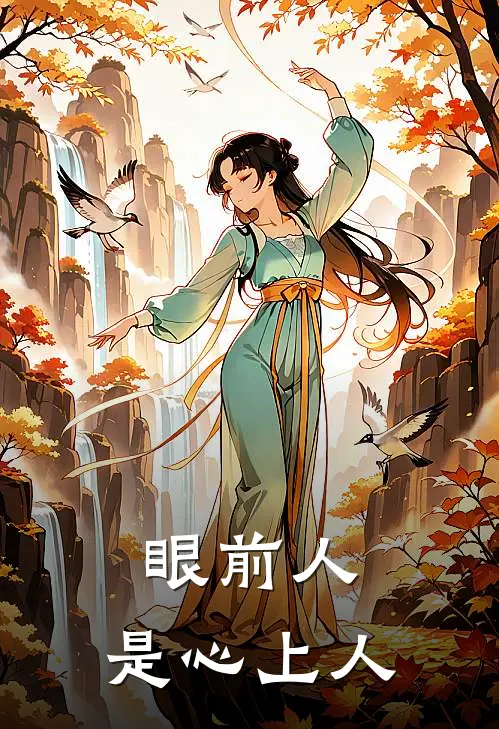 眼前人，是心上人